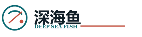 深海鱼鲜切中式刺身 | 深海好鱼上中国餐桌